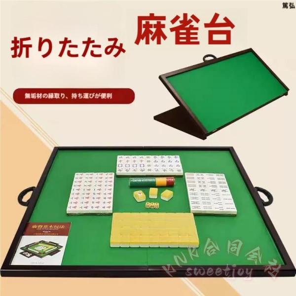 【折りたたみ式?携帯便利】麻雀卓は欲しいけれど部屋が狭くて収納に困りそうという人には、折りたたみ式がおすすめです。とてもコンパクトに！折り畳んで隙間収納、折り畳むと奥行わずか5cm、ちょっとした隙間に収納できるので、場所に困りません。【頑丈...