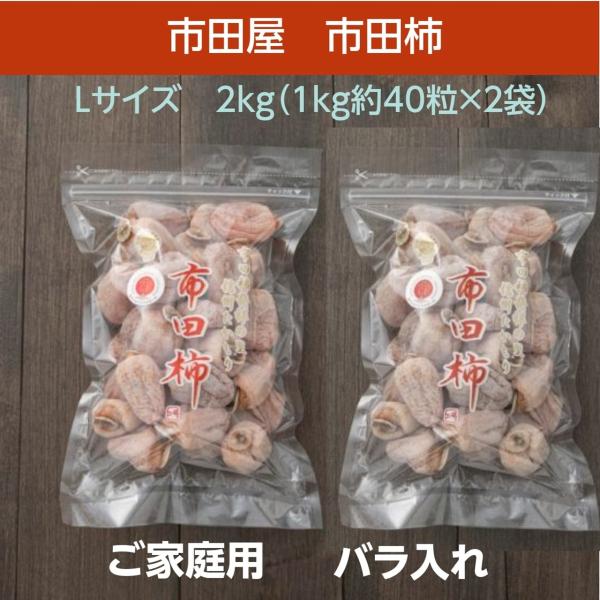 干し柿 【市田屋】 市田柿 L 2kg (1kg約40粒×2袋) ご家庭用 長野 干し柿 【市田屋】 市田柿 L 2kg (1kg約40粒×2袋) ご家庭用 長野