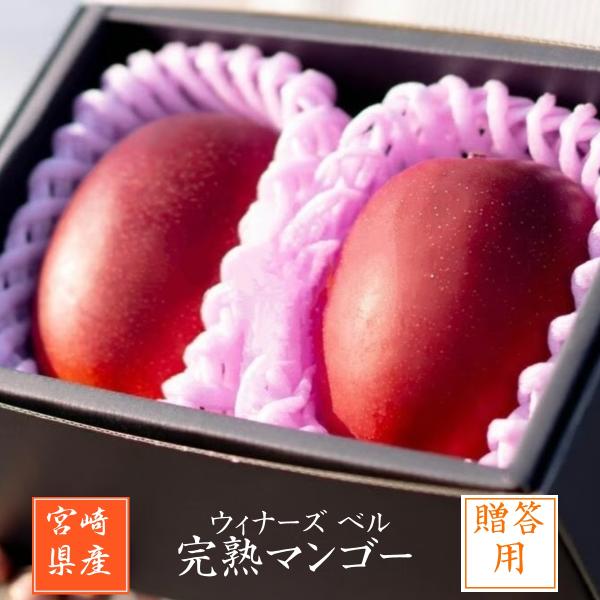 [Release date: May 8, 2026]【2026/5/上〜5/中より出荷開始。その後は1週間以内の出荷となります。】宮崎県宮崎市の【ウィナーズベル】よりマンゴーをお届けします。宮崎県のマンゴーは、樹上完熟ネット落下。ハサミで...