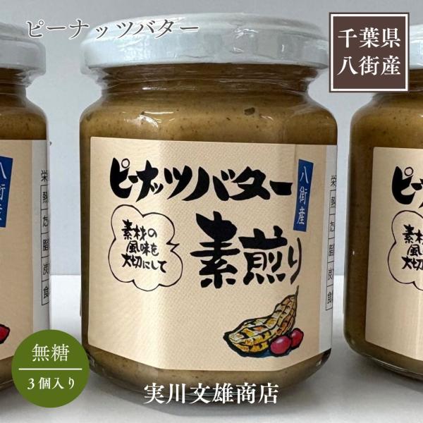 ピーナッツ 落花生 【実川文雄商店】 ピーナッツバター 無糖 140g ×3個 ピーナッツペースト 八街産 千葉県八街市