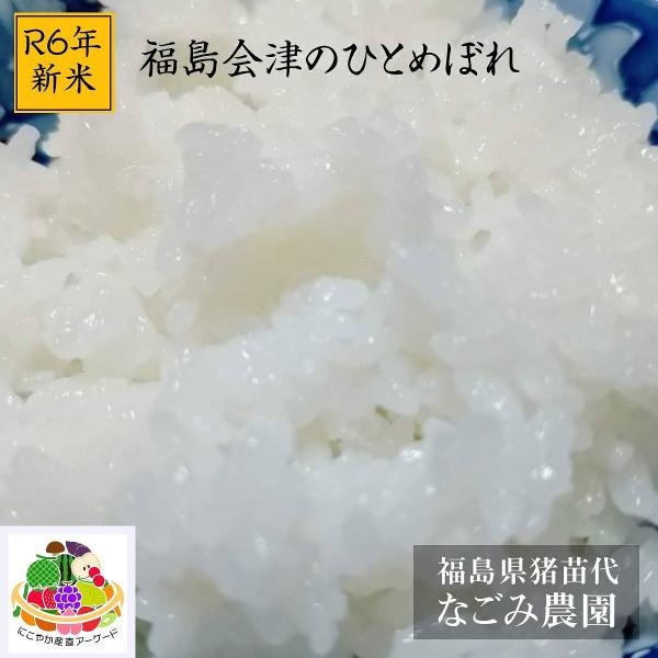 米 【なごみ農園】 ひとめぼれ 精米 白米 10kg (5kg×2袋) 令和6年 新米 検査米 福島県猪苗代町 会津地方 農家さんより直送 《10/7の週より出荷開始》