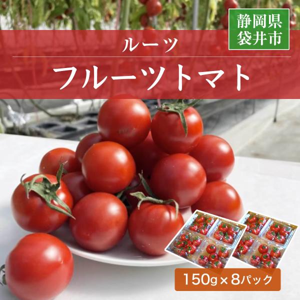[Release date: January 10, 2026]【2026.1/上旬〜1/中旬より出荷。その後は10日以内の出荷となります。】静岡県袋井市の【ルーツ】からフルーツトマトをお届けします。温暖な気候、豊かな日照に技術を加えて、ギ...
