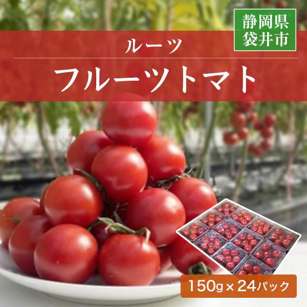 [Release date: January 10, 2026]【2026.1/上旬〜1/中旬より出荷。その後は10日以内の出荷となります。】静岡県袋井市の【ルーツ】からフルーツトマトをお届けします。温暖な気候、豊かな日照に技術を加えて、ギ...