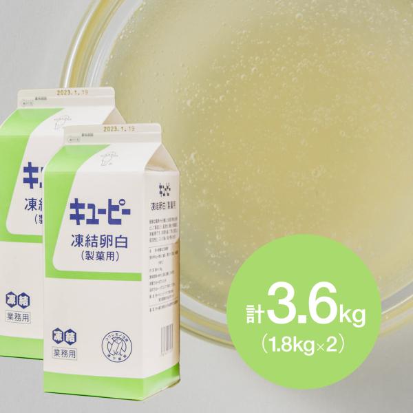 QP (キューピー) 製菓用凍結卵白 業務用 1.8kg(冷凍)