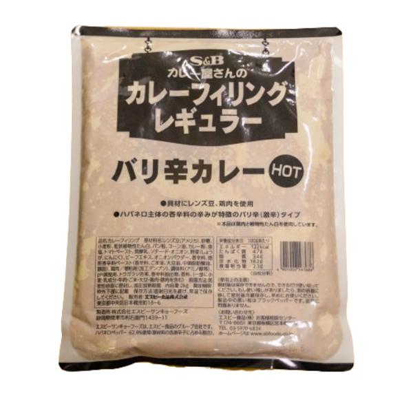 カレー屋さんのカレーフィリング レギュラー バリ辛カレーHOT
