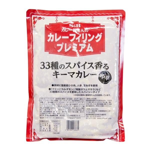 33種のスパイス香るキーマカレーフィリング