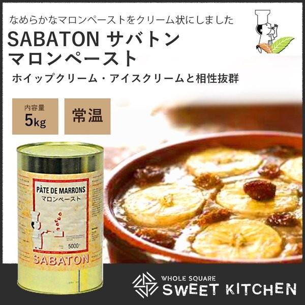 SABATON (サバトン) マロンペースト 5kg(常温) : 業務用製菓材料