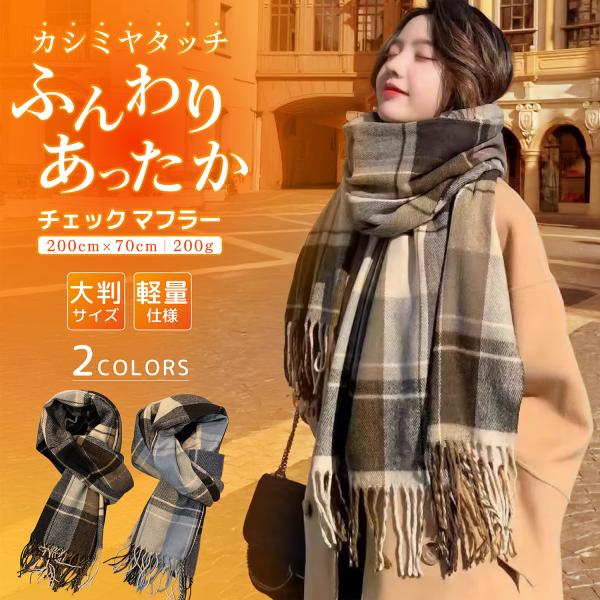 なめらかなカシミヤタッチでふんわりあったか。ふんわりとした優しい肌触りでウールのチクチク感が苦手な方や敏感肌の方にもオススメ。体がすっぽり入る大判サイズですのでマフラーとしてだけではなく、ご自宅等で膝掛けやアウターとしてもご使用できます。落...