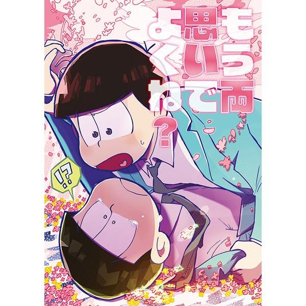 おそ松さん もう両思いでよくね おそ松 チョロ松 同人誌 Buyee Buyee Japanese Proxy Service Buy From Japan Bot Online
