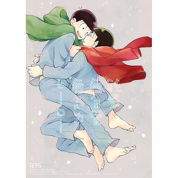 おそ松さん 鈍感無自覚無気力ヒーロー おそ松 チョロ松 同人誌 Buyee Buyee 日本の通販商品 オークションの代理入札 代理購入