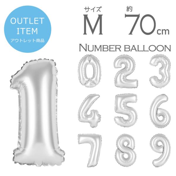 【アウトレット理由】・旧デザインの為(数字の形が現行商品より少し太めのデザインです)・透明袋入りの簡易パッケージです【数字 風船 1枚入り Ｍサイズ 高さ約70cm シルバー】♪大きい ナンバー バルーン♪大きめサイズの数字バルーン！一生に...