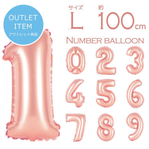 誕生日 飾り付け バルーン 風船 バースデーバルーン 数字 誕生日 風船 飾り付け 大きい ナンバーバルーン バースデー 約100cm ローズ アウトレット 爆買