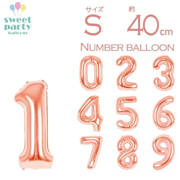 【数字 風船 1枚入り Ｓサイズ 高さ約40cm ローズゴールド】【空気入れストロー 説明書付き 】♪小さい ナンバー バルーン♪小さめサイズの数字バルーンです！一生に一度しかない年齢、結婚記念日。バルーン飾り付けセットにプラスしてより特別...