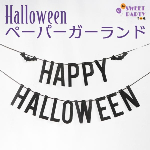 ハロウィン ガーランド ブラックラメ HAPPY HALLOWEEN ペーパーガーランド 飾り付け おしゃれ 大人 子供 壁飾り 部屋 店舗 カフェ デコレーション 装飾 2025