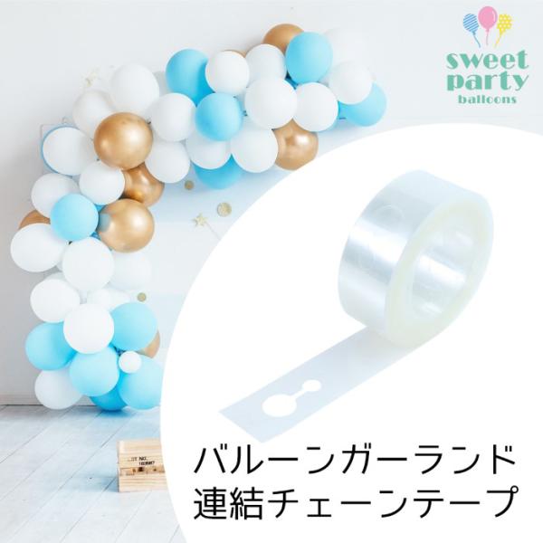 バルーンガーランドチェーンやわらかいプラスチック素材のバルーンを飾るためのテープです。テープの穴に、ゴム風船の口を入れるとバルーンをテープに固定することができます。テープの穴にバルーンをたくさん付けたら完成！壁に沿って吊るしたり、ソファなど...