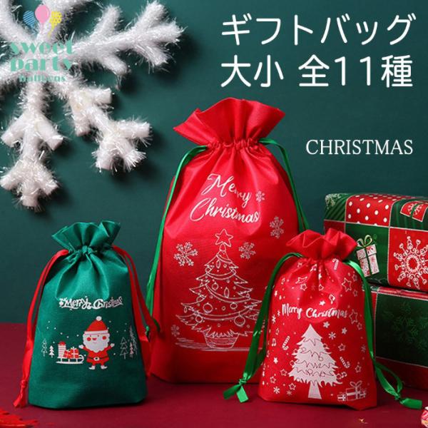 【クリスマス ギフト バッグ】クリスマスプレゼントのラッピングに！ラッピングが苦手な方でも巾着型なのでひもを引っ張って結ぶだけで 簡単にラッピングが可能です！カラー・グリーン・レッド※商品の製造時期やモニターの発色具合によって実際のものと色...