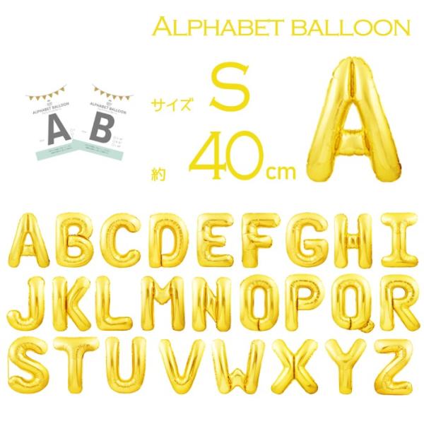 【アルファベット 風船 1枚入り Ｓサイズ 高さ約40cm ゴールド】♪小さい 文字 バルーン♪小さめサイズの数字バルーンです！誕生日、結婚式、二次会、ウェディング、パーティー、結婚記念日、お宮参り、100祝い、ハーフバースデー、色々な記念...