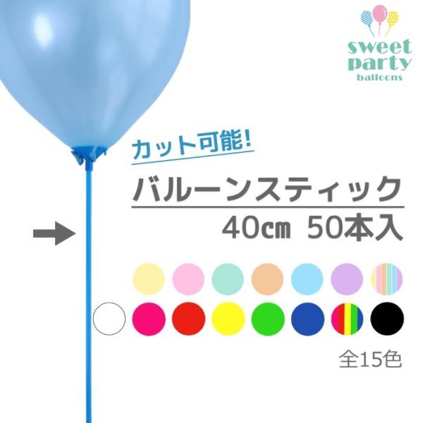 スティック 細 50本 風船 プラスチック棒 誕生日 イベント 飾り付け 子供会 パーティー 1歳 標準サイズバルーン用 はさみでカット可 Buyee Buyee Japanese Proxy Service Buy From Japan Bot Online