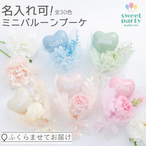 【名入れ可 ハートバルーン ミニブーケ ふくらませてお届け！】名入れ対応ができるミニサイズのバルーンブーケです。お名前やメッセージを入れられるため、誕生日プレゼントや卒業式、発表会、送別会、入学式、送別会、歓迎会、還暦祝い、古希、喜寿、母の...