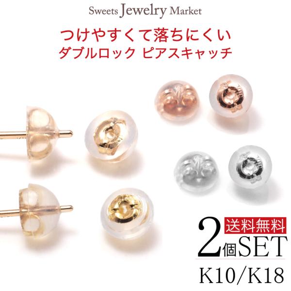 K10 K18 ピアスキャッチ ダブルロック ピアス シリコン キャッチ 10金 10K 18金 18K ペア 別売り 買い足し 着けやすい 外れにくい スペア ピアスキャッチのみ