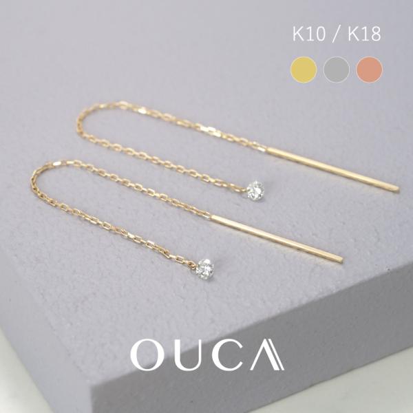 数量限定 OUCA ヌード ダイヤモンド アメリカンピアス ピアス ダイヤ チェーン 18金 10金 K18 K10 女性 誕生日 レディース プレゼント 金属アレルギー 安心 対応