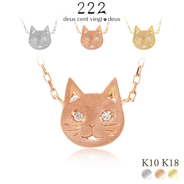 猫 ネックレス ダイヤモンド 顔 ねこ ネコ フレーメン ダイヤ レディース 女性 プレゼント 誕生日 記念日 K18 18金 K10 10金 ダイヤ ゴールド アレルギー対応