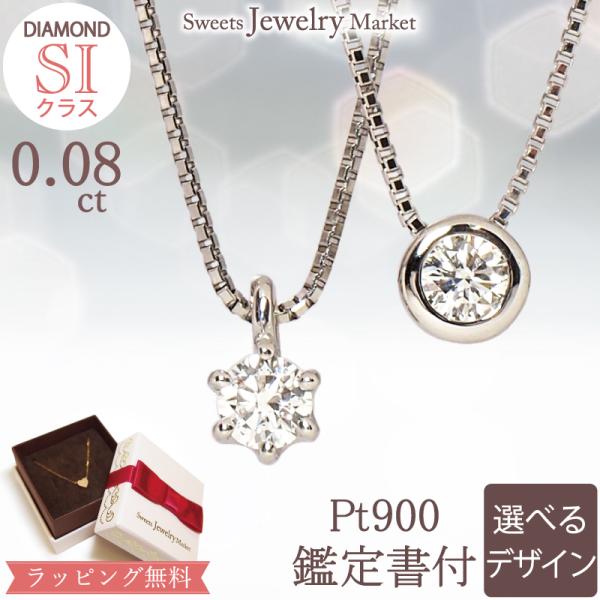 ネックレス ダイヤモンド SI 鑑定書 プラチナ ダイヤ 0.08ct 