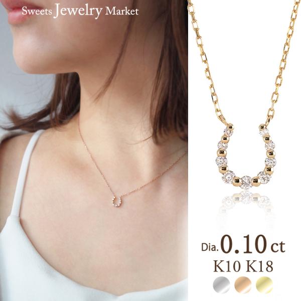 ネックレス 馬蹄 0.10ct ダイヤモンド レディース ホースシュー 女性 誕生日 記念日 プレゼント ギフト 18金 18K 18K 10金 プラチナ 金属アレルギー 対応 安心
