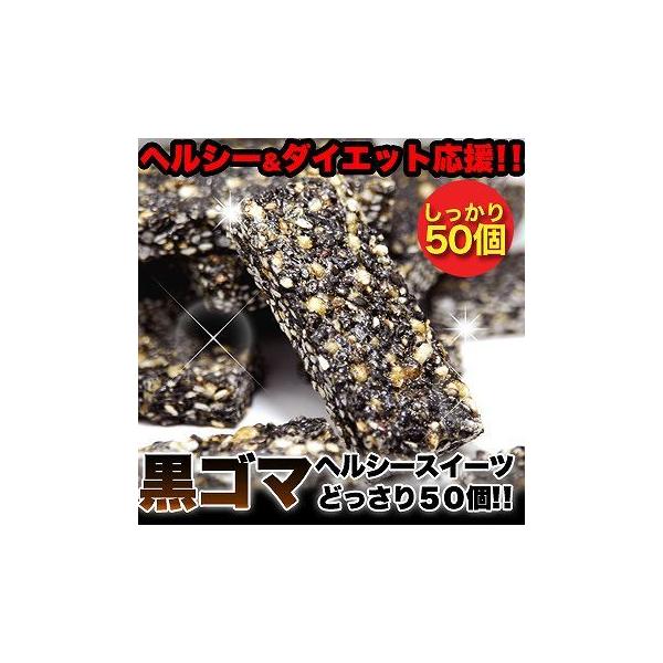 ■名称：菓子■原材料名：ごま(国内製造)、麦芽水飴、水飴、黒糖、小麦粉、澱粉、植物油、食塩/膨張剤■内容量：50本■賞味期限：製造より常温で120日（約40日〜120日弱賞味期限が残ったものでのお届けとなります）■保存方法：直射日光高温多湿...