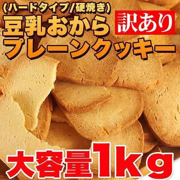 豆乳おからクッキー プレーン 固焼き 1kg 約100枚 訳あり ダイエット食品 業務用 ヘルシー 常温商品