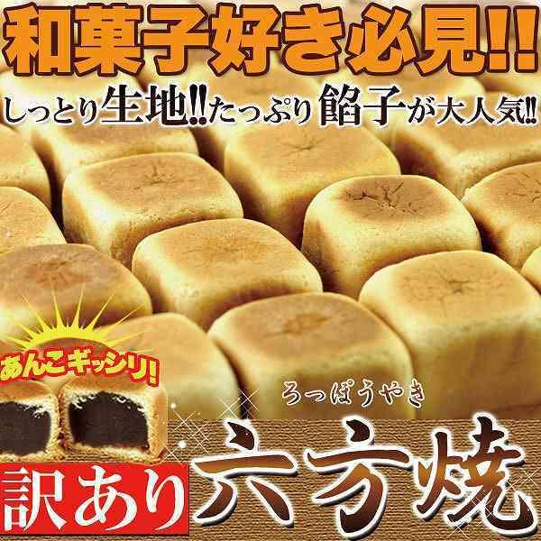 六方焼き あんこギッシリ 1kg 業務用 饅頭 和菓子 個包装 常温 六方焼き あんこギッシリ 1kg 業務用 饅頭 和菓子 個包装 常温