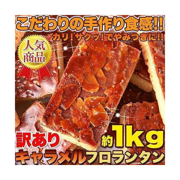 フロランタン キャラメル 1kg 訳あり 焼菓子 お菓子 洋菓子 人気 アーモンド スイーツ お取り寄せ 常温商品
