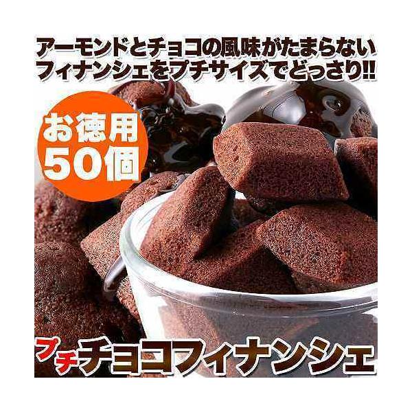 プチフィナンシェ チョコレート アーモンド 50個 個包装 国産 焼き菓子 お菓子 ミニ 訳あり