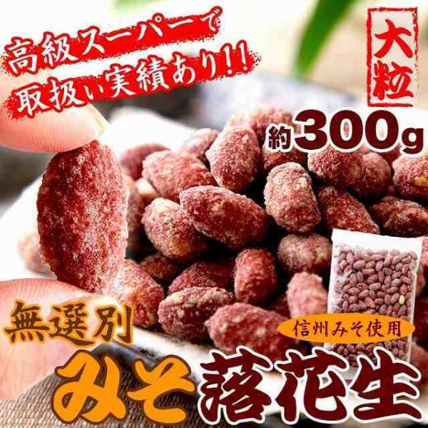 【送料無料】訳あり みそ落花生（300g）/落花生 味噌 和菓子 豆 間食 おやつ おつまみ 豆菓子 みそ落花生 国産 信州みそ 無選別 大容量 ナッツ 保存 送料無料