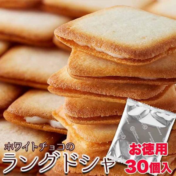 ホワイトチョコ ラングドシャ 30枚 個包装 | おやつ お菓子 焼き菓子 洋菓子 スイーツ ラングドシャ ホワイトチョコ チョコレート チョコ チョコ菓子 お徳用 得用 大容量 大量 業務用 クッキー プチギフト 手土産 ホワイトデー バレンタイン 文化祭 入学 卒業 引っ越し お礼