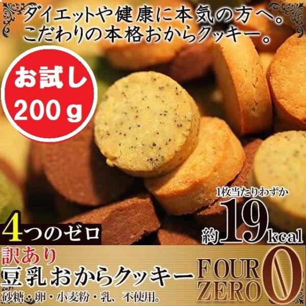 送料無料 ネコポス 豆乳おからクッキー Four Zero 4種 200g お菓子 焼菓子 クッキー 洋菓子 おやつ お試し 1000円 ポッキリ