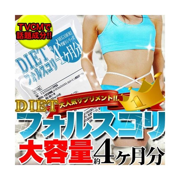 【栄養補助食品】■名称:コレウスフォルスコリエキス末含有食品■原材料名：水溶性食物繊維、コレウスフォルスコリエキス末/セルロース、ショ糖脂肪酸エステル、微粒二酸化ケイ素■内容量72.0g(300mg×240粒)■賞味期限：製造より2年（約半...