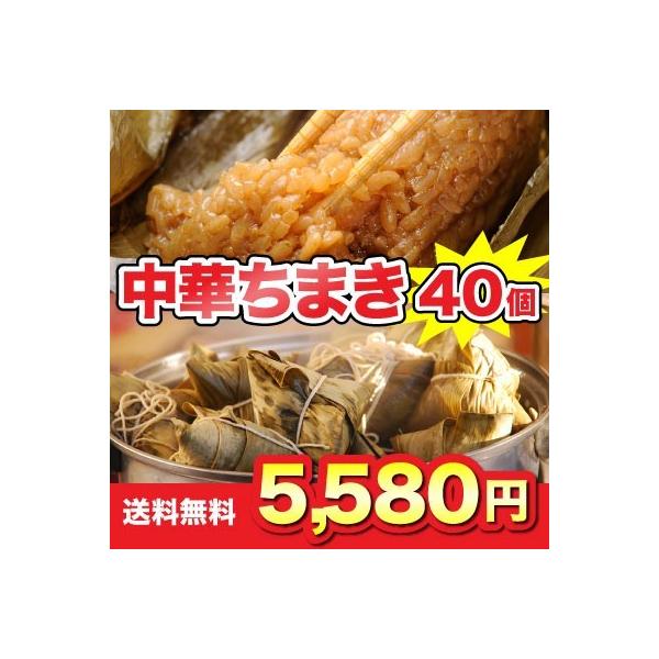 ちまき40個 中華料理 中華ちまき 送料無料 訳あり Sale セール 激安 格安 業務用 売り尽くし Buyee Buyee Japanese Proxy Service Buy From Japan Bot Online