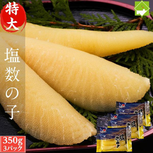 特大 数の子 350g ×3パック入り 送料無料 お歳暮 パリパリ 本ちゃん 塩数の子 別途送料が発生する地域がございます