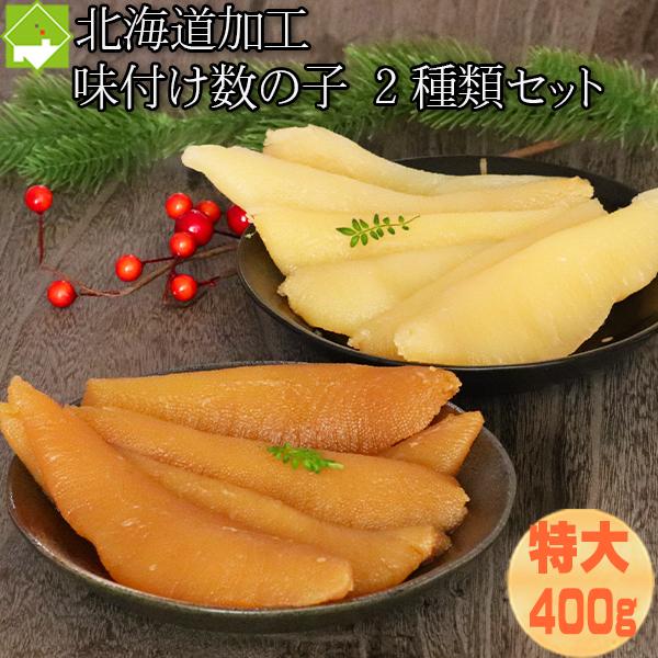 特大 味付け 数の子 黒醤油 白醤油 合計 400g 安心の北海道加工