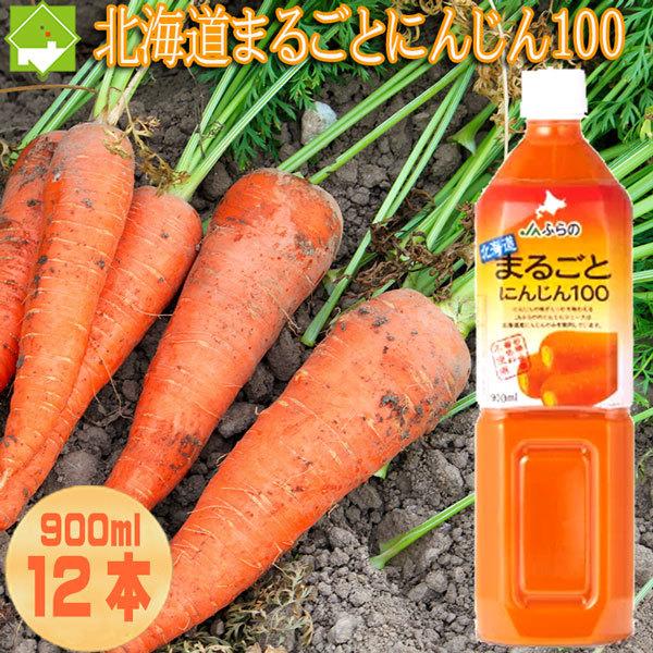 ふらの農業協同組合 北海道まるごとにんじん100 900ml×12本 PET ふらの農業協同組合 北海道まるごとにんじん100 900ml×12本 PET