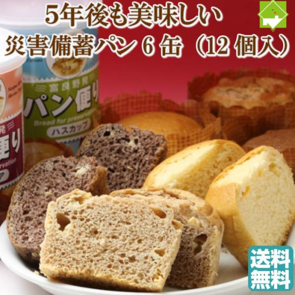 非常食 パン 5年保存　災害備蓄パン 6缶 送料無料 パン 缶詰