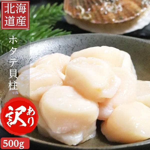 北海道産 ホタテ貝柱 訳あり 500g 刺身可能 帆立貝柱