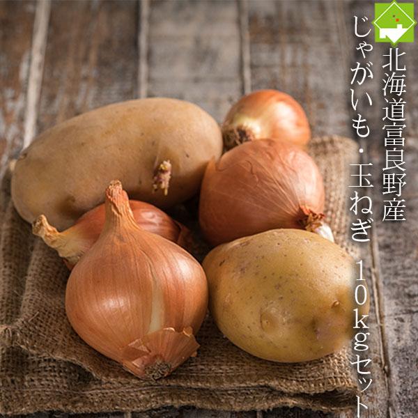 [Release date: September 21, 2024]名称：じゃがいも、たまねぎ産地：北海道富良野産内容量：１０ｋｇサイズ：SからLサイズ込中国、四国、九州への配送について別途送料400円加算されます。沖縄、離島への配送につい...