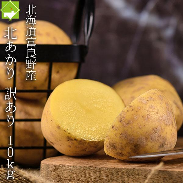 [Release date: September 21, 2023]名称：じゃがいも品種：北あかり内容量：10ｋｇ産地：北海道富良野産サイズ：訳あり品　２Ｓサイズ、キズ、変形の為訳ありとなります。沖縄、離島への配送について別途送料1000円...