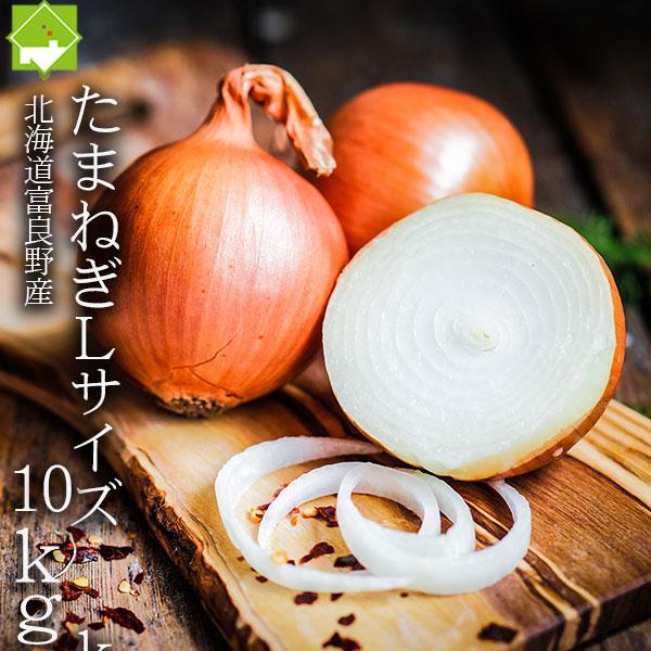 [Release date: September 21, 2025]産地：北海道富良野産名称：たまねぎ規格：Lサイズ内容量：１０ｋｇ