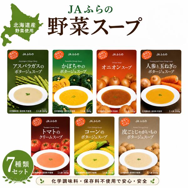 ギフト 野菜スープ 7種 詰め合わせ 富良野【送料無料】 お歳暮 御歳暮 内祝い 出産内祝い 結婚 お返し プレゼント レトルト スープセット 健康 贈り物 御祝