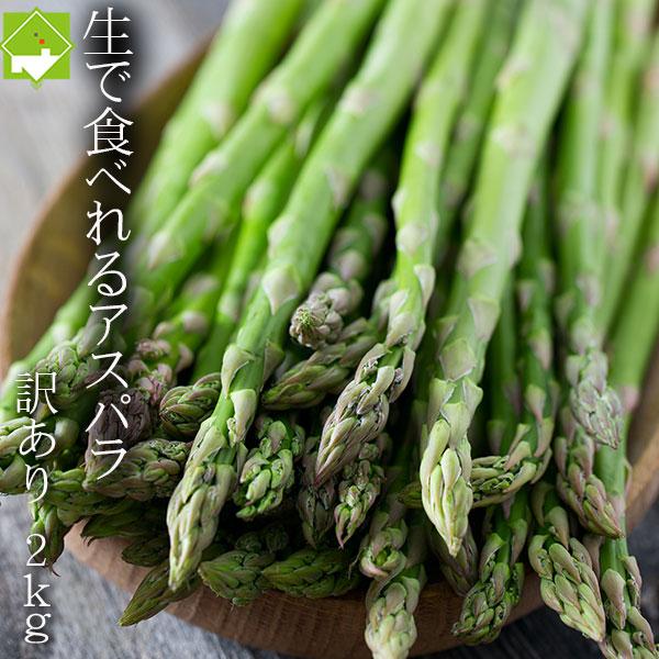 [Release date: May 20, 2026]*************************商品内容名称：アスパラガス規格：訳あり品　画像のような細いサイズが入ります。その他、曲がったもの傷なども入ります。内容量：２ｋｇ出荷予...