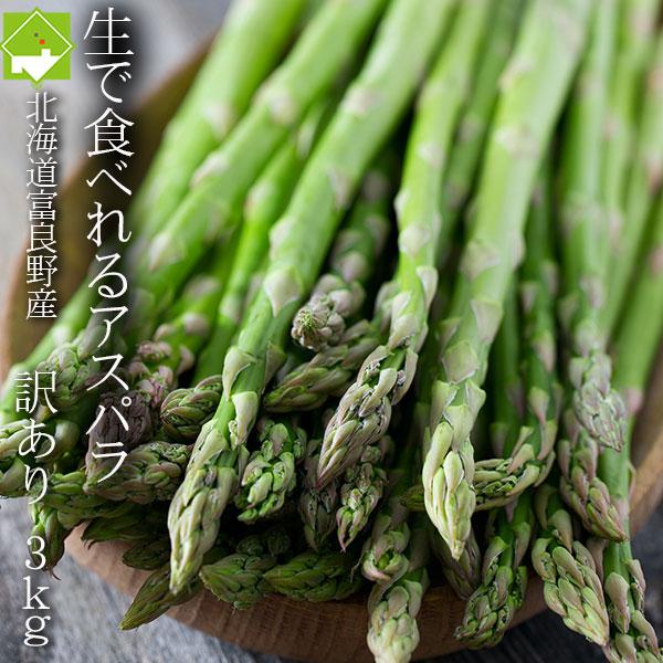 [Release date: May 20, 2026]産地：北海道富良野産名称：アスパラガス内容量：３ｋｇ 規格：訳あり（細いサイズ・曲がり・キズを訳ありとしております）朝採りした新鮮なアスパラをお届けします。**************...