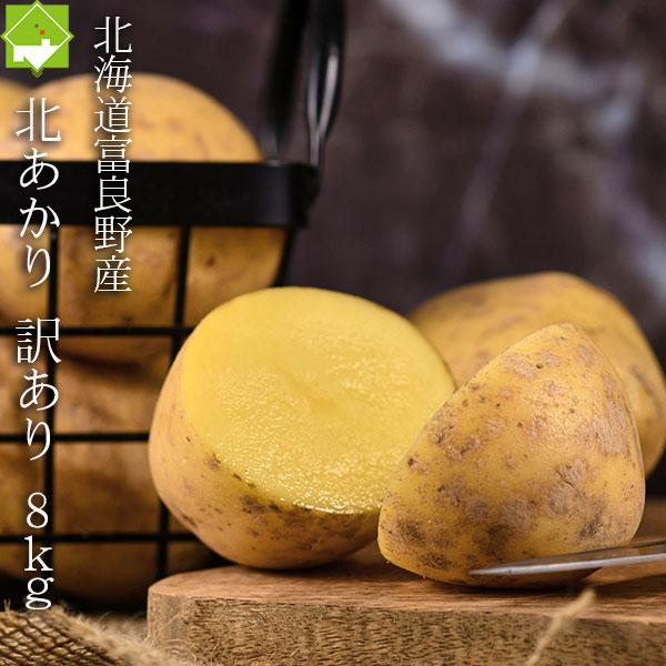 [Release date: September 21, 2023]名称：じゃがいも品種：北あかり内容量：８ｋｇ産地：北海道富良野産サイズ：訳あり品　２Ｓサイズ、キズ、変形の為訳ありとなります。中国、四国、九州への配送について別途送料400...